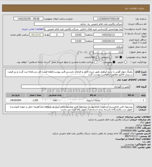 استعلام پکینگ چهار گوش با سیم اینکونل طبق شرح کامل و الزامات بازرسی فنی پیوست/لطفا قیمت کل درسامانه ثبت گردد و ریز قیمت در پیش فاکتور مطابق درخواست پیوست گردد
