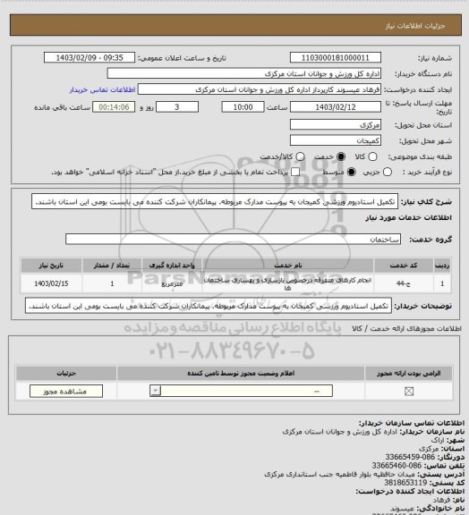 استعلام تکمیل استادیوم ورزشی کمیجان به پیوست مدارک مربوطه.
 پیمانکاران شرکت کننده می بایست بومی این استان باشند.