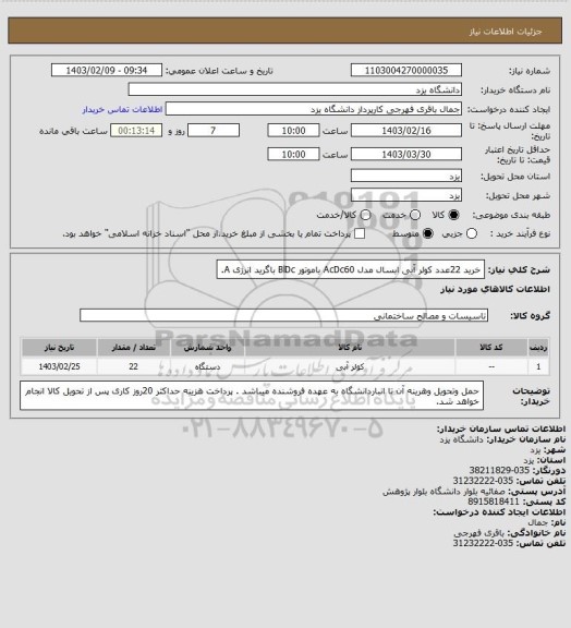 استعلام خرید 22عدد کولر آبی ابسال مدل AcDc60 باموتور BlDc باگرید انرژی A.