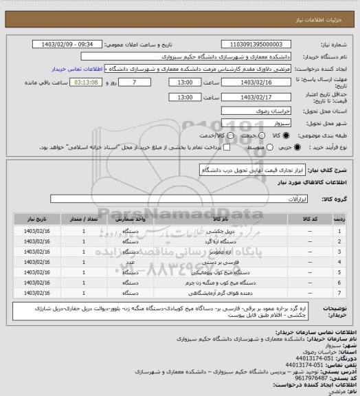 استعلام ابزار نجاری قیمت نهایی تحویل درب دانشگاه