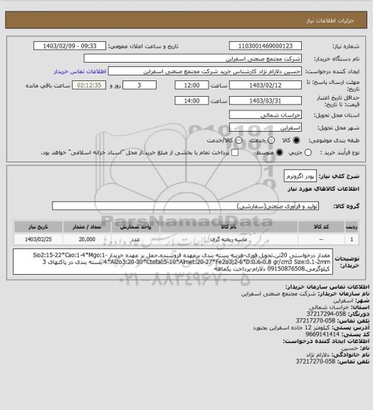 استعلام پودر اگزوترم