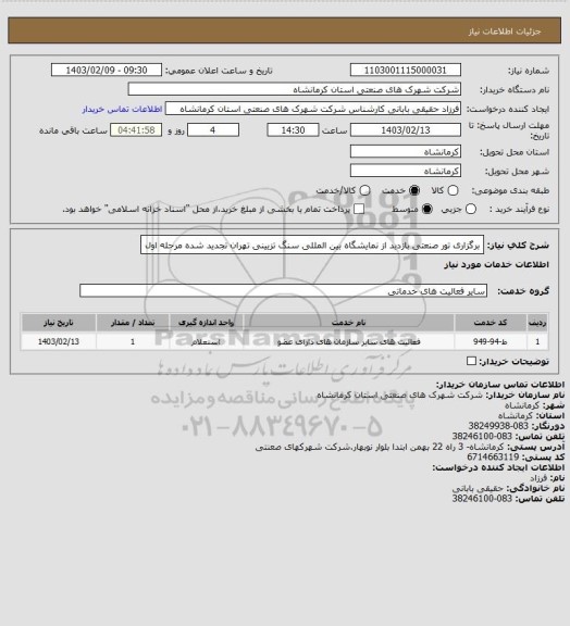 استعلام برگزاری تور صنعتی بازدید از  نمایشگاه بین المللی سنگ تزیینی تهران تجدید شده مرحله اول