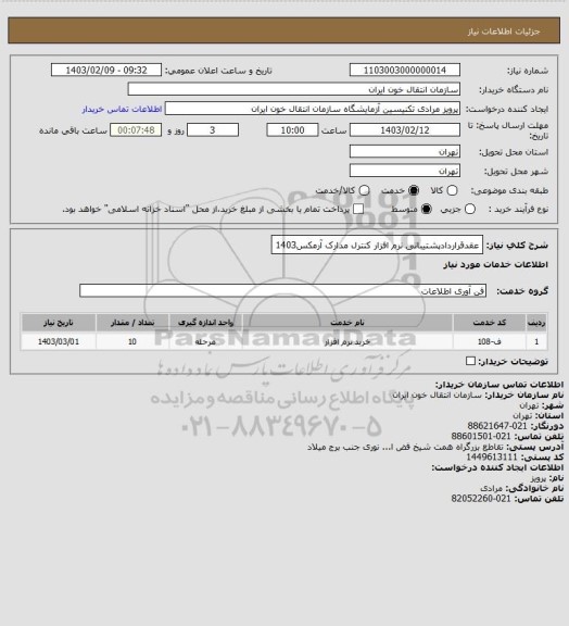 استعلام عقدقراردادپشتیبانی نرم افزار کنترل مدارک آرمکس1403