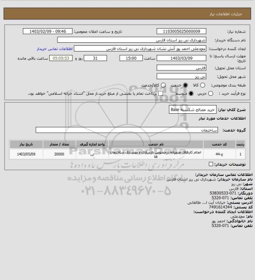استعلام خرید مصالح شکسته Base