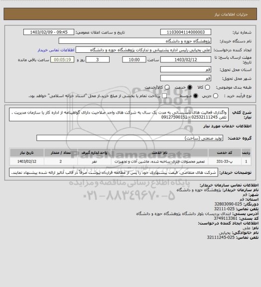 استعلام واگذاری فعالیت های تأسیساتی به مدت یک سال به شرکت های واجد صلاحیت دارای گواهینامه از اداره کار یا سازمان مدیریت . تلفن 02532111245 - 09127590151