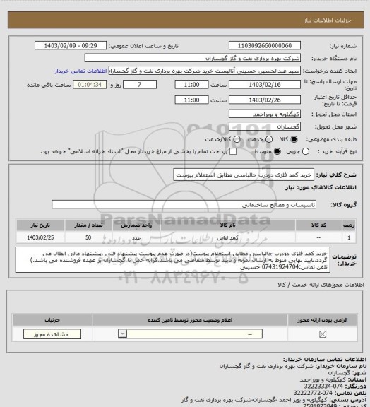 استعلام خرید کمد فلزی دودرب جالباسی مطابق استعلام پیوست