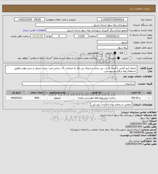 استعلام اجرای آبرو کتابی با کنده کاری ، زیر سازی و اجرای بتن مگر به ضخامت 12 سانتی متر ، چیدن جدول و سایر موارد مطابق استعلام بهاء و قرارداد پیوستی