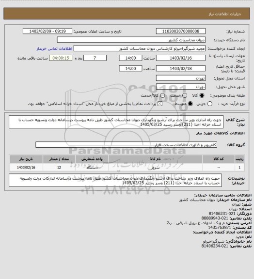 استعلام جهت راه اندازی وزیر ساخت برای آرشیو ونگهداری دیوان محاسبات کشور طبق نامه پیوست درسامانه دولت وتسویه حساب با اسناد خزانه اخذا (211) وسر رسید 1405/03/25