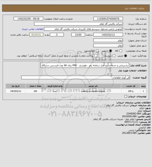 استعلام پشتیبانی و خدمات نرم افزار سامانه یاور ، هوشیار ، FMS برای 66 عدد لایسنس دستگاه