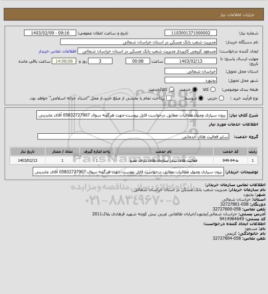 استعلام برون سپاری وصول مطالبات مطابق درخواست فایل پیوست-جهت هرگونه سوال 05832727907 آقای عابدینی