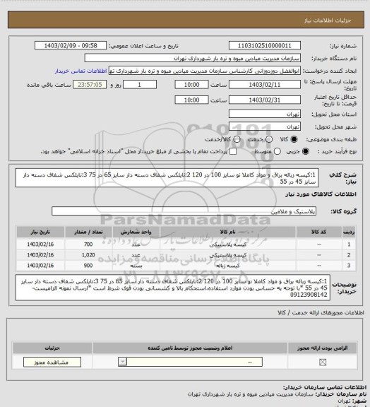 استعلام 1:کیسه زباله براق و مواد کاملا نو سایز 100 در 120
2:نایلکس شفاف دسته دار سایز 65 در 75
3:نایلکس شفاف دسته دار سایز 45 در 55