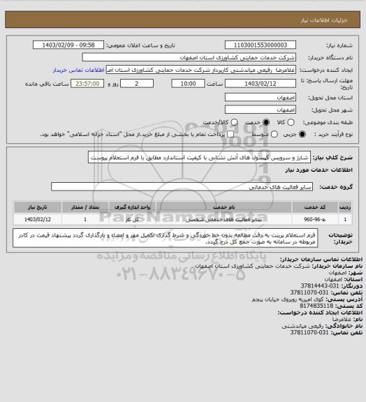 استعلام شارژ و سرویس کپسول های آتش نشانی با کیفیت استاندارد مطابق با فرم استعلام پیوست