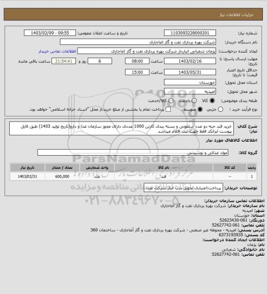 استعلام خرید قند حبه دو عدد سلفونی و بسته بندی کارتن 1000 عددی دارای مجوز سازمان غذا و دارو(تاریخ تولید 1403) طبق فایل پیوست
ایرانکد فقط جهت ثبت اقلام میباشد