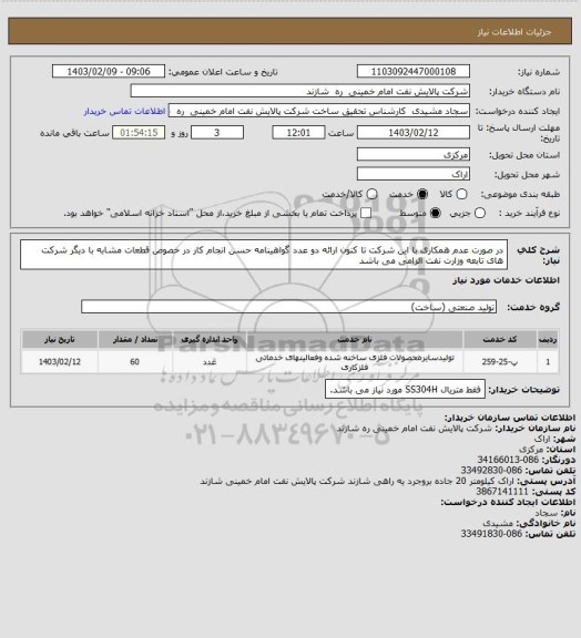 استعلام در صورت عدم همکاری با این شرکت تا کنون ارائه دو عدد گواهینامه حسن انجام کار در خصوص قطعات مشابه با دیگر شرکت های تابعه وزارت نفت الزامی می باشد