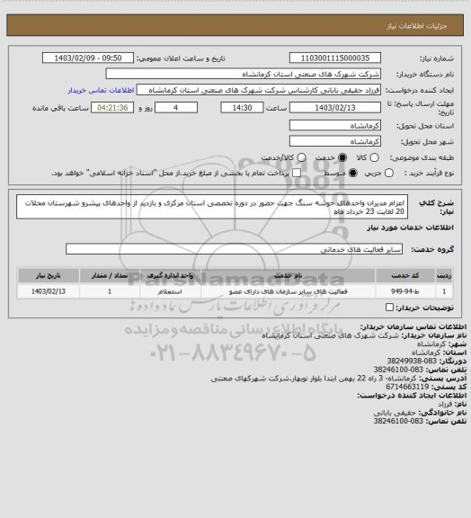استعلام اعزام مدیران واحدهای خوشه سنگ جهت حضور در دوره تخصصی استان مرکزی و بازدید از واحدهای پیشرو شهرستان محلات 20 لغایت 23 خرداد ماه