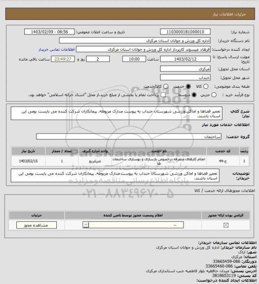 استعلام  تعمیر فضاها و اماکن ورزشی شهرستان خنداب به پیوست مدارک مربوطه.
پیمانکاران شرکت کننده می بایست بومی این استان باشند.
