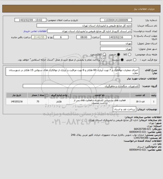 استعلام اجرای عملیات نهالکاری و 7 نوبت آبیاری 60 هکتار و 6 نوبت مراقبت و آبیاری از نهالکاری های سنواتی 15 هکتار در شهرستان ملارد