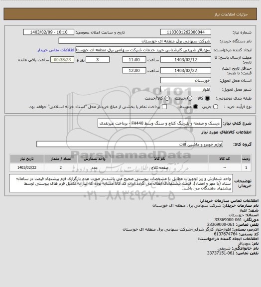 استعلام دیسک و صفحه و بلبرینگ کلاچ و سنگ وسط FH440 - پرداخت غیرنقدی