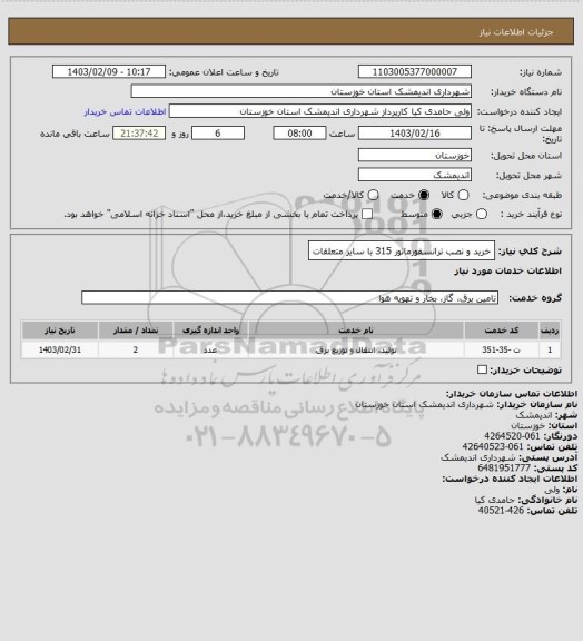 استعلام خرید و نصب ترانسفورماتور 315 با سایر متعلقات