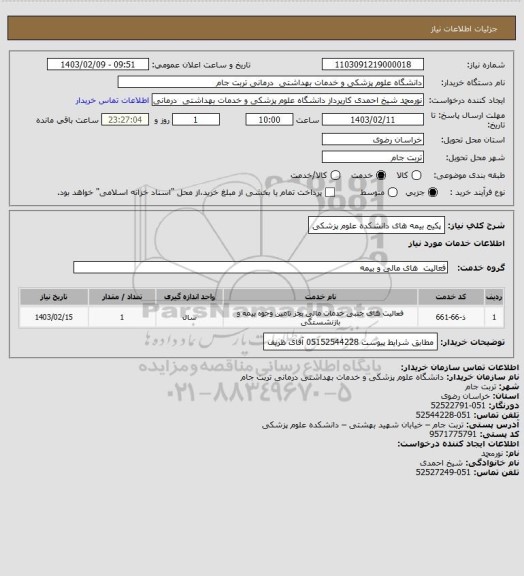 استعلام پکیج بیمه های دانشکده علوم پزشکی