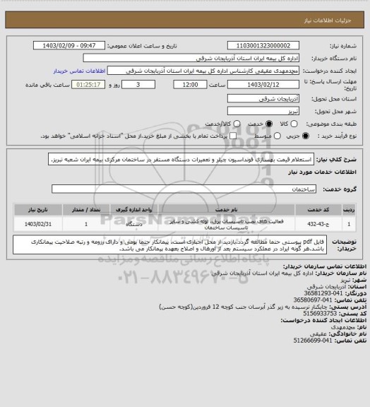 استعلام استعلام قیمت بهسازی فونداسیون چیلر و تعمیرات دستگاه مستقر در ساختمان مرکزی بیمه ایران شعبه تبریز.
