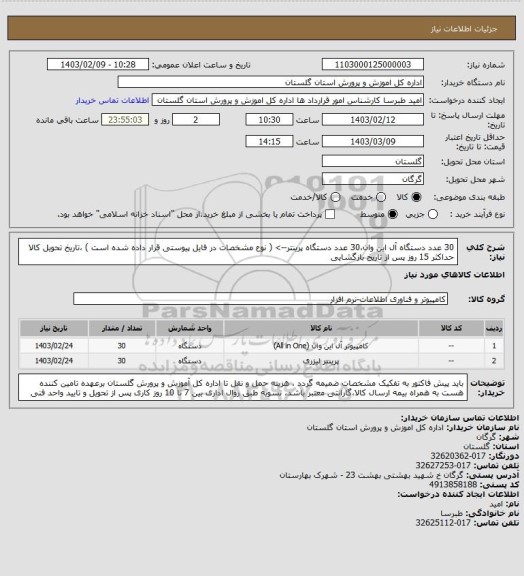 استعلام 30 عدد دستگاه آل این وان،30 عدد دستگاه پرینتر--> ( نوع مشخصات در فایل پیوستی قرار داده شده است  ) ،تاریخ تحویل کالا حداکثر 15 روز پس از تاریخ بازگشایی
