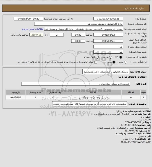 استعلام دستگاه اواپراتور با مشخصات و شرایط پیوست