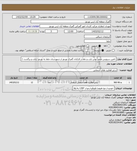 استعلام تامین سرویس  مینی بوس ایاب و ذهاب کارکنان گمرک نوردوز از شهرستان جلفا به نوردوز (رفت و برگشت )