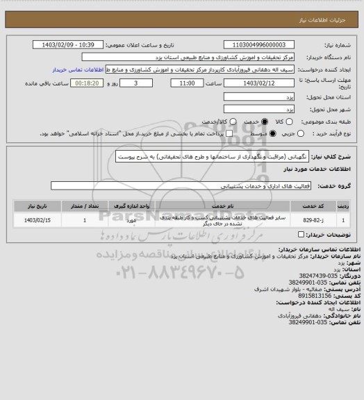 استعلام نگھبانی (مراقبت و نگھداری از ساختمانھا و طرح ھای تحقیقاتی) به شرح پیوست