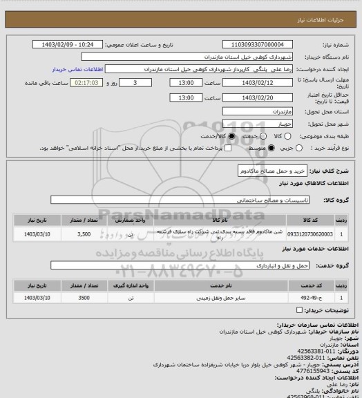 استعلام خرید و حمل مصالح ماکادوم