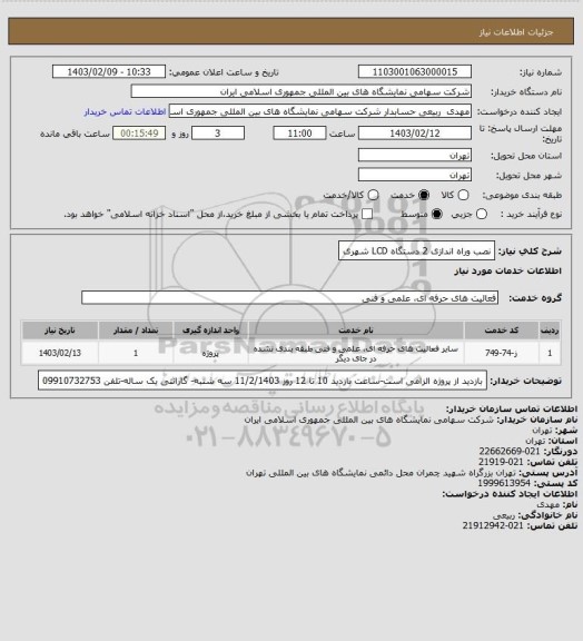 استعلام نصب وراه اندازی 2 دستگاه LCD شهری
