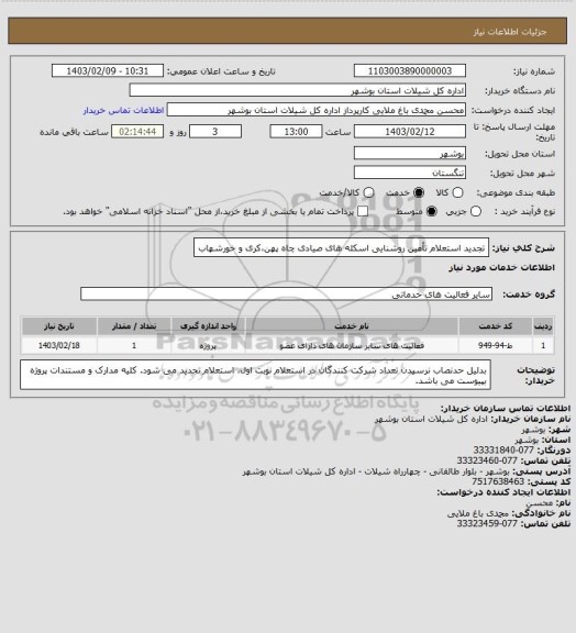 استعلام تجدید استعلام تأمین روشنایی اسکله های صیادی چاه پهن،کری و خورشهاب