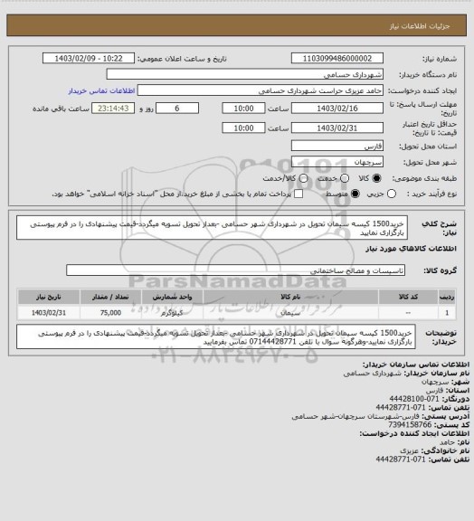 استعلام خرید1500 کیسه سیمان تحویل در شهرداری شهر حسامی -بعداز تحویل تسویه میگردد-قیمت پیشنهادی را در فرم پیوستی بارگزاری نمایید