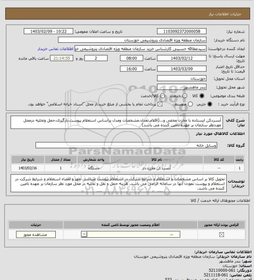 استعلام آبسردکن ایستاده با مخزن مخفی و...(اقلام،تعداد،مشخصات ومدل براساس استعلام پیوست.بارگیری،حمل وتخلیه درمحل موردنظر سازمان بر عهده تامین کننده می باشد)