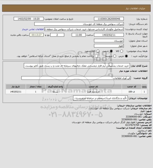 استعلام خرید خدمات پشتیبانی نرم افزار ذیحسابی تملک دارائیهای سرمایه ای تحت و ب یسنا, طبق آنالیز پیوست.