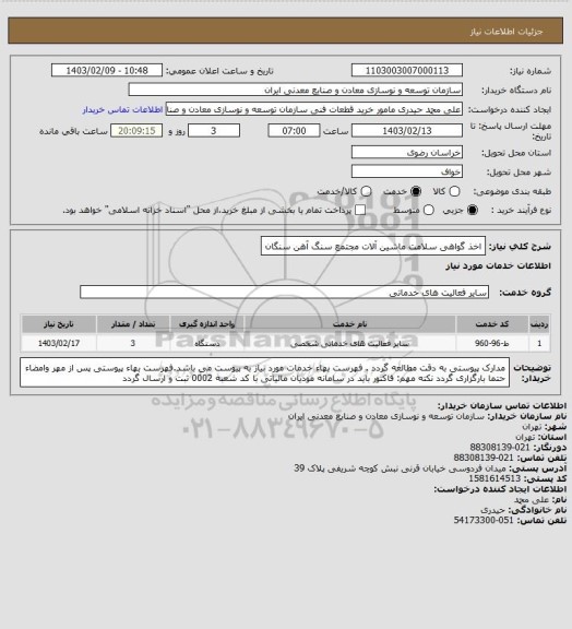 استعلام اخذ گواهی سلامت ماشین آلات
مجتمع سنگ آهن سنگان
