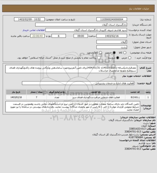 استعلام عقدقراردادیکساله از1403/02/01تا 1404/01/31برای تامین7نفرنیروجهت ساماندهی وبایگانی پرونده های راکدونگهداری فضای سبزوطبخ وتوزیع غذاوارسال مراسلات