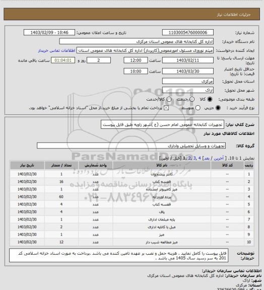استعلام تجهیزات کتابخانه عمومی امام حسن (ع )شهر زاویه طبق فایل پیوست