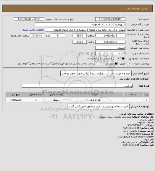 استعلام خرید و حمل وسایل تندرستی(بدنسازی) پارکی بصورت تحویل در محل