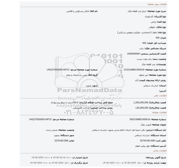 چند قطعه ملک