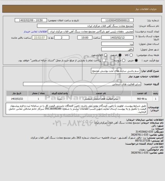 استعلام سم پاشی سایت های تحت پوشش مجتمع