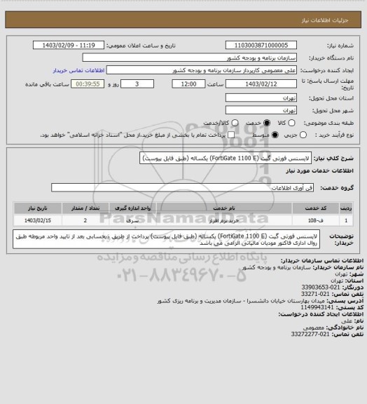 استعلام لایسنس فورتی گیت (FortiGate 1100 E) یکساله (طبق فایل پیوست)