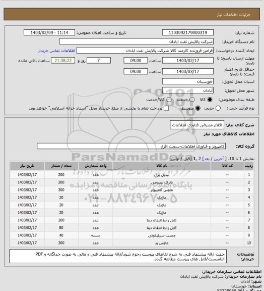 استعلام اقلام مصرفی فناوری اطلاعات