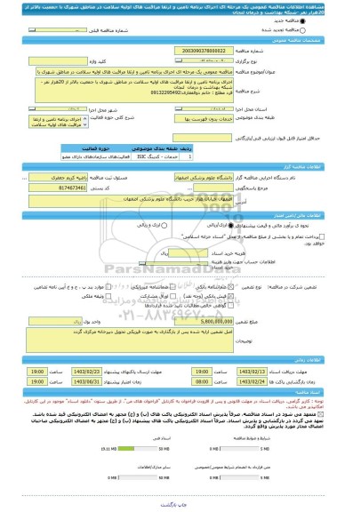 مناقصه، مناقصه عمومی یک مرحله ای اجرای برنامه تامین و ارتقا مراقبت های اولیه سلامت در مناطق شهری با جمعیت بالاتر از 20هزار نفر -شبکه بهداشت و درمان لنجان