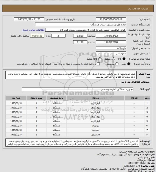 استعلام بابت خریدتجهیزات سرمایشی مراکز (خیاطی آوا،جابرابن عبدالله،لقمان،جاسک،شفا، تلویزیون مرکز علی ابن ابیطالب و جارو برقی مرکز سلمان) مطابق با شاخص پیوست