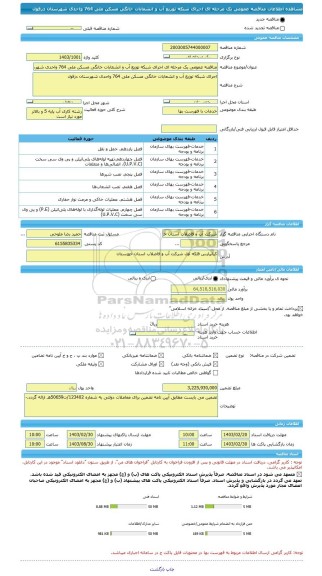 مناقصه، مناقصه عمومی یک مرحله ای اجرای شبکه توزیع آب و انشعابات خانگی مسکن ملی 764 واحدی شهرستان دزفول