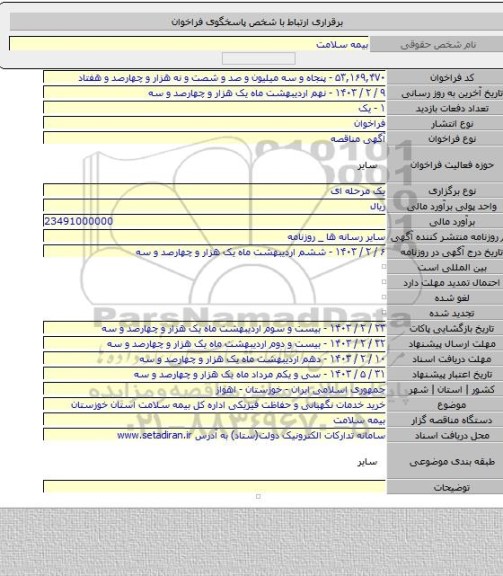مناقصه, خرید خدمات نگهبانی و حفاظت فیزیکی اداره کل بیمه سلامت استان خوزستان