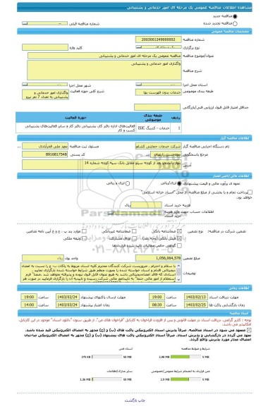 مناقصه، مناقصه عمومی یک مرحله ای امور خدماتی و پشتیبانی