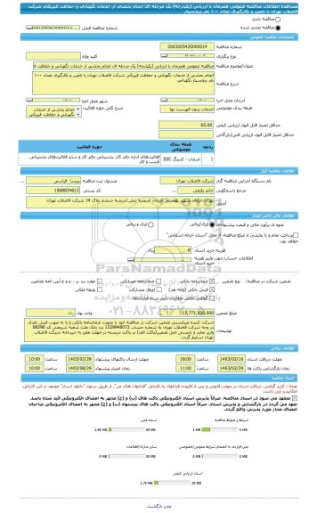 مناقصه، مناقصه عمومی همزمان با ارزیابی (یکپارچه) یک مرحله ای انجام بخشی از خدمات نگهبانی و حفاظت فیزیکی شرکت فاضلاب تهران با تامین و بکارگیری تعداد ١٠٠ نفر برونسپار