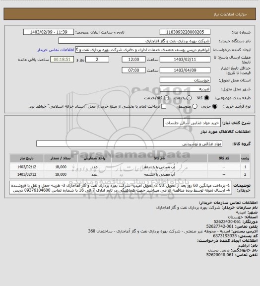 استعلام خرید مواد غذایی سالن جلسات